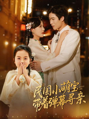 民国小萌宝带着弹幕寻亲（80集）短剧终极大结局合集