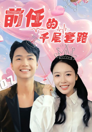 前任的千层套路（30集）一键观看免费短剧