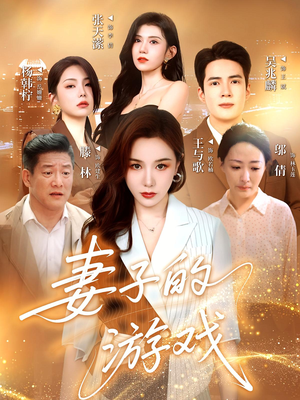 妻子的游戏（61集）短剧全剧终高清放送