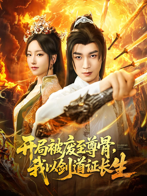 开局被废至尊骨我以剑道证长生（92集）短剧免费在线看全集