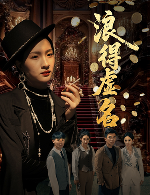 雀影2025（64集）火爆短剧抢先看