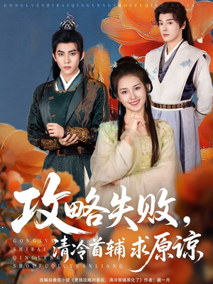 攻略失败清冷首辅求原谅（79集）精彩短剧每天更新