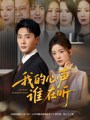 我的心声谁在听（80集）短剧全集免费在线看
