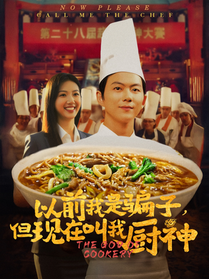 以前我是骗子但现在叫我厨神（80集）零花钱看整部短剧的网站
