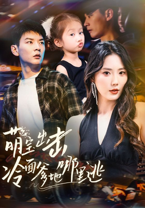 萌宝出击冷面爹地哪里逃（60集）每天分享好看短剧精彩片段