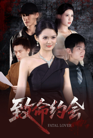 致命约会（60集）短剧全系列免费畅享