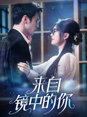 来自镜中的你（70集）深夜必看热门短剧推荐