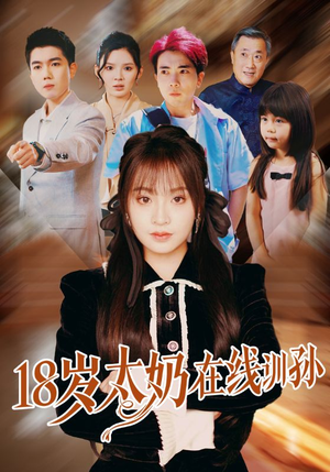 18岁太奶在线训孙（81集）短剧点击左下角看全集