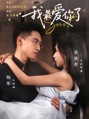 我最爱你了（74集）从开头一口气看到短剧大结局