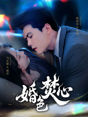 婚色焚心（75集）每天分享好看短剧精彩片段