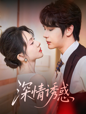 深情诱惑（59集）火爆短剧热播中