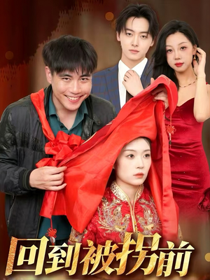 回到被拐前（53集）全集短剧都在这里了