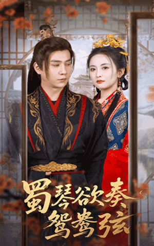 蜀琴欲奏鸳鸯弦（66集）超火短剧抢先看全集