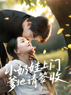 小奶娃上门爹地请签收（60集）一口气免费看完这部短剧大结局