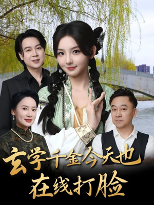 玄学千金今天也在线打脸（53集）精彩短剧天天更新