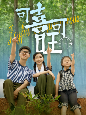 可喜可旺（66集）越看越精彩的短剧