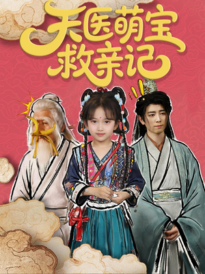 天医萌宝救亲记（70集）精彩短剧天天看超级热播短剧