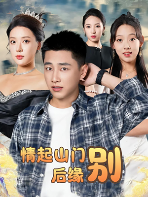 情起山门别后缘（70集）全集免费观看的短剧资源