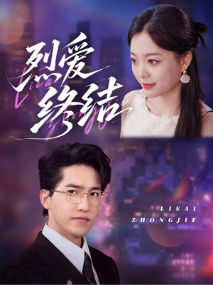 烈爱终结（44集）一口气看到短剧大结局