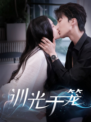 训光于笼（82集）短剧全剧终高清放送