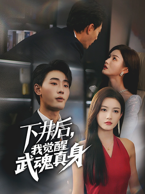 下井后，我觉醒武魂真身（61集）每日短剧追不停
