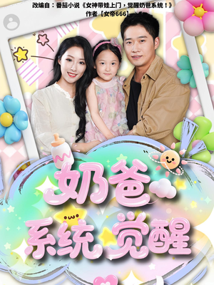 奶爸系统觉醒（102集）在线观影短剧全集免费看