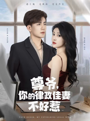 尊爷你的律政娇妻不好惹（81集）高分短剧推荐值得一看