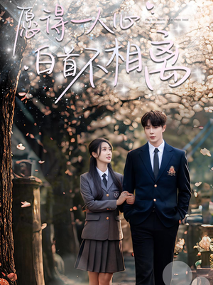 愿得一人心白首不相离（80集）热播短剧排行榜