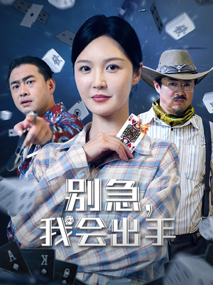 别急我会出手（50集）在线免费观看热门短剧大结局