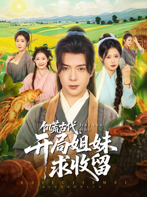 饥荒古代，开局姐妹求收留（87集）熬夜也要追的短剧