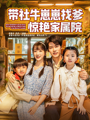 带社牛崽崽找爹惊艳家属院（60集）短剧合集4K修复版