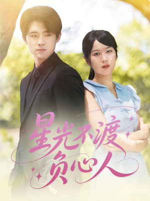 星光不渡负心人（68集）短剧在哪看是免费的