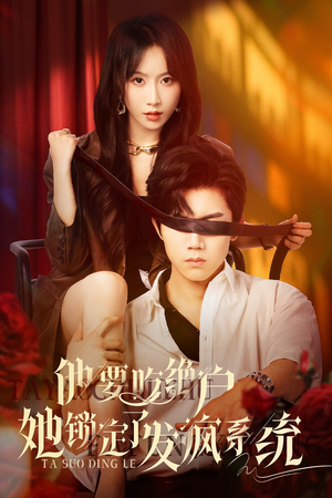 他要吃绝户她锁定了发疯系统（80集）短剧追到爽越看越好看