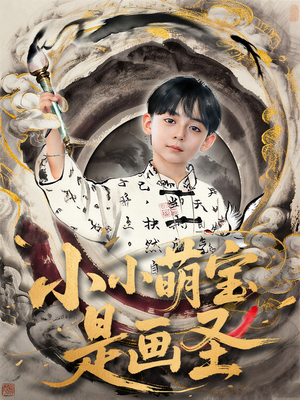 小小萌宝是画圣（78集）点击链接观看完整版短剧