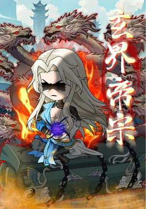 玄界帝宗（50集）直接看到大结局的短剧