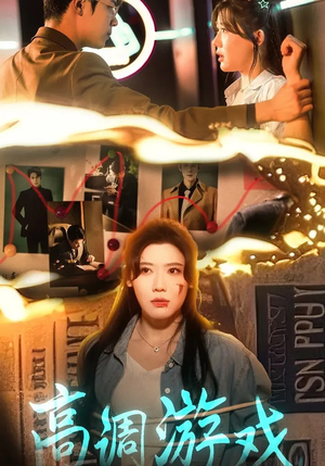 高调游戏（49集）一口气追完全集短剧
