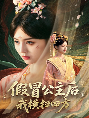 假冒公主后我横扫四方（71集）热门免费短剧推荐