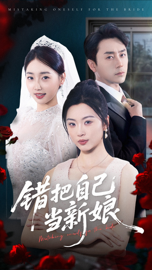 错把自己当新娘（70集）热门短剧推荐推荐