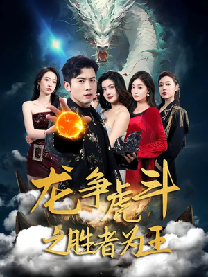 龙争虎斗之胜者为王（70集）短剧热播好剧抢先看