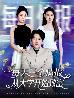 每天一个情报从大学开始致富（80集）热播短剧推荐点击抢先观看
