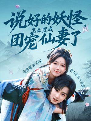 说好的妖怪，怎么变成团宠仙妻了（50集）在线免费看最新短剧