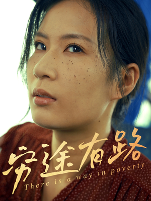 穷途有路（53集）短剧追到爽热门短剧抢先看