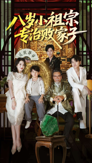 八岁小祖宗专治败家子（100集）免费观看排行榜前十短剧全集