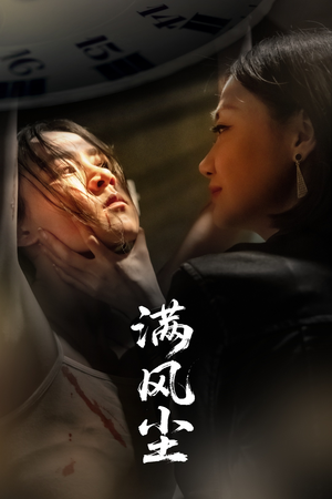 满风尘（60集）每日分享不一样的短剧