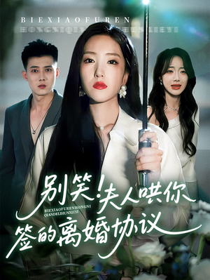 别笑夫人哄你签的离婚协议（74集）短剧大结局太过瘾了