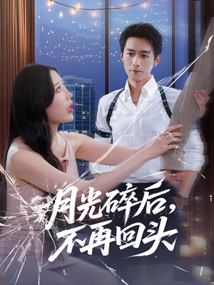 月光碎后不再回头（80集）精彩免费短剧观看全集