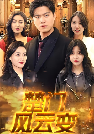 楚门风云变（99集）亿人都在追的精彩短剧