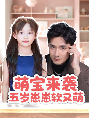 萌宝来袭五岁崽崽软又萌（35集）超好看的短剧抢先看