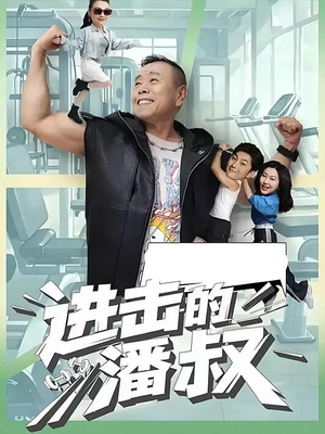 进击的潘叔（18集全）好看的短剧分享