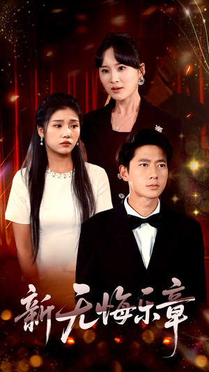 新无悔乐章（70集）好看又上头的短剧一起来追剧